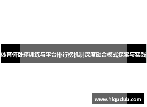 体育俯卧撑训练与平台排行榜机制深度融合模式探索与实践