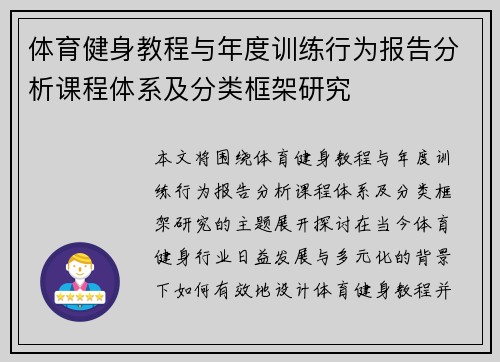 体育健身教程与年度训练行为报告分析课程体系及分类框架研究