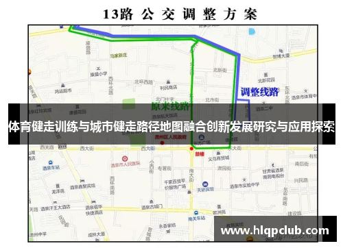 体育健走训练与城市健走路径地图融合创新发展研究与应用探索