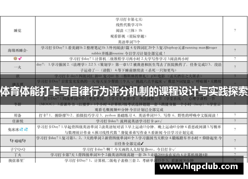 体育体能打卡与自律行为评分机制的课程设计与实践探索