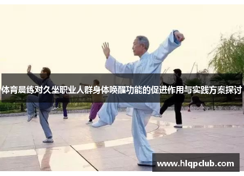 体育晨练对久坐职业人群身体唤醒功能的促进作用与实践方案探讨