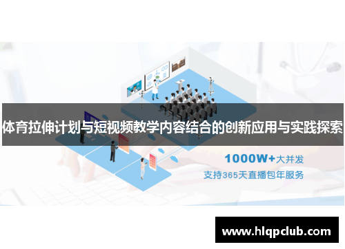 体育拉伸计划与短视频教学内容结合的创新应用与实践探索