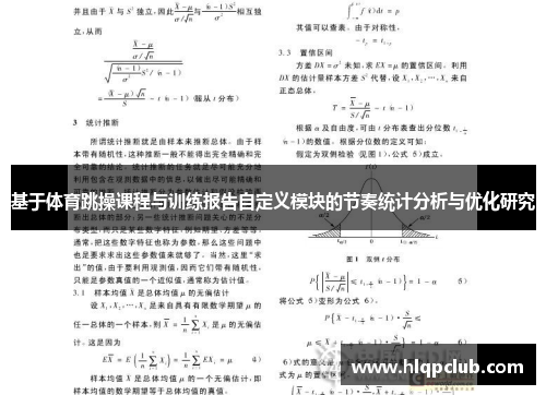 基于体育跳操课程与训练报告自定义模块的节奏统计分析与优化研究
