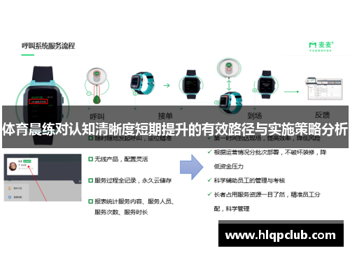 体育晨练对认知清晰度短期提升的有效路径与实施策略分析