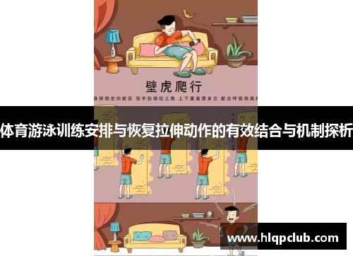 体育游泳训练安排与恢复拉伸动作的有效结合与机制探析