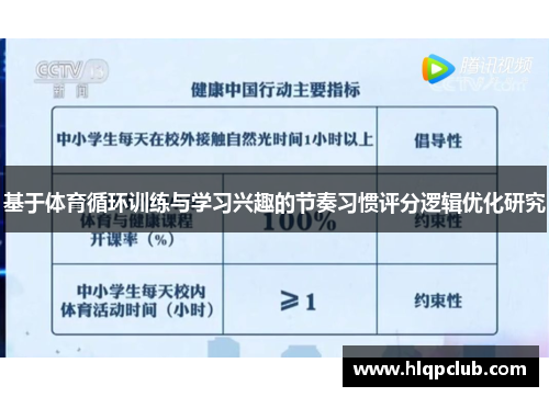 基于体育循环训练与学习兴趣的节奏习惯评分逻辑优化研究