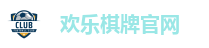 欢乐棋牌官网